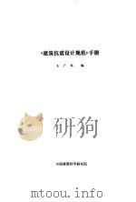 《建筑抗震设计规范》手册  上（ PDF版）