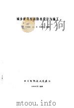 城乡建筑屋面防水设计与施工（1989 PDF版）