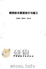 刚性防水屋面设计与施工（1985 PDF版）