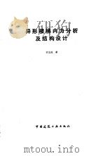 异形楼梯内力分析及结构设计（1992 PDF版）