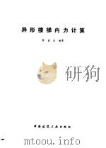 异形楼梯内力计算（1986 PDF版）