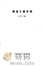 幕墙工程手册 1996 PDF电子版封面 7112029511 赵西安编著