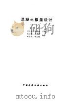 混凝土楼盖设计（1998 PDF版）