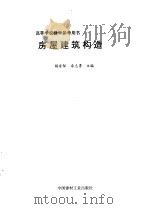 房屋建筑构造（1997 PDF版）
