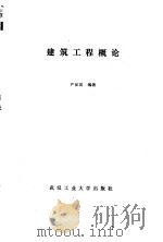 建筑工程概论（1989 PDF版）
