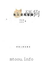 房屋建筑基础（1988 PDF版）