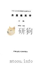 房屋建筑学  下（1991 PDF版）