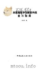 房屋建筑学与建筑构造复习指南（1991 PDF版）