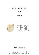 房屋建筑学  上（1989 PDF版）