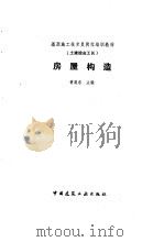 房屋构造（1990年03月第1版 PDF版）
