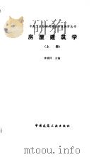 房屋建筑学  上（1991 PDF版）