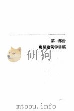 房屋建筑学辅导（1987 PDF版）