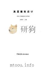 高层建筑设计 1987 PDF电子版封面 7112002168 吴景祥