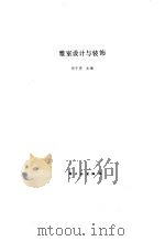 雅室设计与装饰（1991 PDF版）