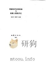 预制构件结构检验与混凝土强度评定（1993 PDF版）