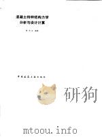 混凝土特种结构力学分析与设计计算 1993 PDF电子版封面 7112021472 贾乃文编著