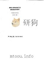 混凝土结构试验方法新标准应用讲评（1991 PDF版）