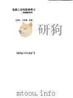混凝土结构疑难释义  附解题指导（1992 PDF版）