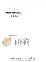 混凝土结构的试验方法-《混凝土结构试验方法标准》讲义（1990 PDF版）