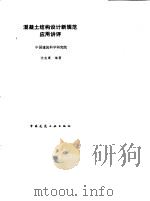 混凝土结构设计新规范应用讲评（1993 PDF版）