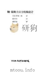 钢-混凝土组合结构设计（1991 PDF版）