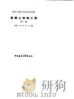 混凝土结构工程  第2版（1993 PDF版）