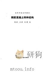 钢筋混凝土特种结构（1987 PDF版）