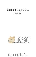 配筋混凝土结构设计原理（1990 PDF版）