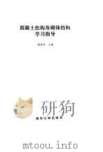 混凝土结构及砌体结构学习指导 1994 PDF电子版封面 7302014671 滕智明主编
