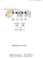 混凝土结构  1  -基本构件（1993 PDF版）