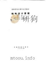 结构设计原理  上（1995 PDF版）