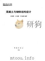 混凝土与砌体结构设计（1994 PDF版）