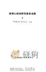 混凝土结构研究报告选集  3（1994 PDF版）