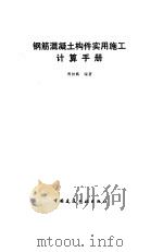 钢筋混凝土构件实用施工计算手册 1994 PDF电子版封面 7112022924 傅钟鹏编著