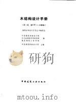 木结构设计手册 第2版 按GBJ 5-88新编 1993.05 PDF电子版封面 中国建筑西南设计院