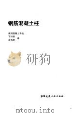 钢筋混凝土柱（1984 PDF版）