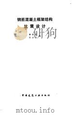 钢筋混凝土框架结构抗震设计（1986 PDF版）