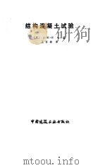 结构混凝土试验（1987 PDF版）