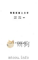 钢筋混凝土力学 1986 PDF电子版封面 15409·003 宋启根等编著