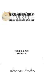 建筑结构补强加固技术（1987 PDF版）