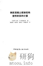 钢筋混凝土框架结构塑性阶段的计算 1988 PDF电子版封面 7112000602 (捷)吉希,(捷)拉柯斯尼克著;徐国彬等译