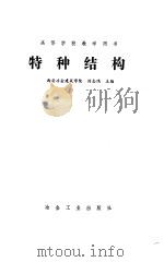 特种结构（1984 PDF版）