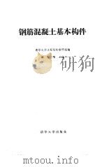 钢筋混凝土基本构件（1985 PDF版）