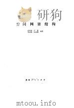 空间网架结构（1987 PDF版）