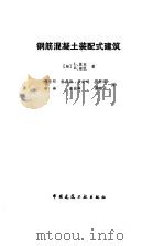 钢筋混凝土装配式建筑（1985 PDF版）