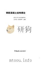 钢筋混凝土结构理论（1985 PDF版）