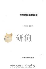 钢筋混凝土非线性分析（1985 PDF版）