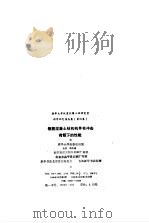 钢筋混凝土结构构件在冲击荷载下的性能 科学研究报告集 第4集 1986 PDF电子版封面 清华大学抗震抗爆工程研究室
