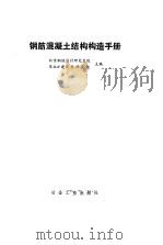 钢筋混凝土结构构造手册（1988 PDF版）