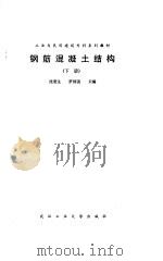 钢筋混凝土结构（下册）（1989年07月第1版 PDF版）